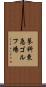 蓼科東急ゴルフ場 Scroll