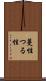 蔓性 Scroll