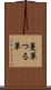 蔓草 Scroll