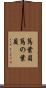 蔦葉貝 Scroll