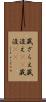 蔵ざらえ Scroll