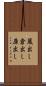 蔵出し Scroll