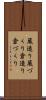 蔵造り Scroll