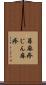 蕁麻疹 Scroll
