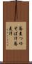 蕎麦つゆ Scroll