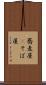 蕎麦屋(P) Scroll
