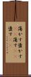 蕩かす Scroll