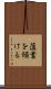 薀蓄を傾ける Scroll