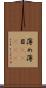 薄め Scroll