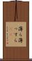 薄ら Scroll