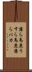 薄ら馬鹿 Scroll