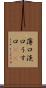 薄口 Scroll