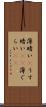 薄暗い(P) Scroll