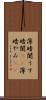 薄暗闇 Scroll
