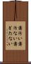 薄汚い Scroll