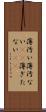 薄汚い Scroll