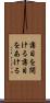 薄目を開ける Scroll