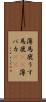 薄馬鹿 Scroll