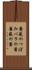 薔薇のつぼみ Scroll