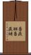 薔薇鱮 Scroll