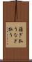 薙ぎ払う Scroll