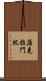 薩克拉門托 Scroll
