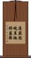 薩簸恕魂直迦鉢婆羅 Scroll