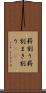 薪割り Scroll