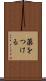 薬をつける Scroll