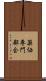 薬価専門部会 Scroll