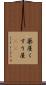 薬屋 Scroll