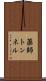 薬師トンネル Scroll