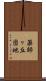 薬師ヶ丘団地 Scroll