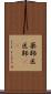 薬師 Scroll