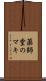 薬師堂のマキ Scroll