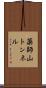 薬師山トンネル Scroll