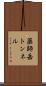 薬師岳トンネル Scroll