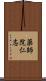 薬師院仁志 Scroll