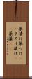 薬漬け Scroll