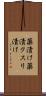 薬漬け Scroll