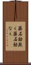 薬石効無く Scroll