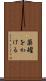 薬罐をかける Scroll