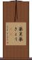 薬莢 Scroll