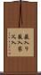 薮入り Scroll