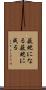 薮蛇になる Scroll
