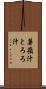 薯蕷汁 Scroll