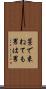 藁で束ねても男は男 Scroll
