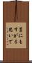 藁にもすがる思いで Scroll