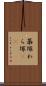 藁塚 Scroll