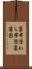 藁布団 Scroll